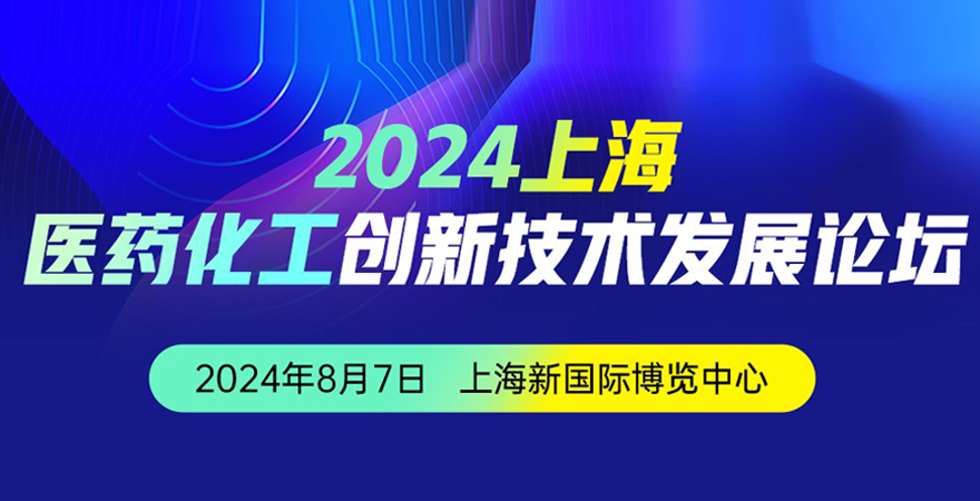 2024上海醫(yī)藥化工創(chuàng)新技術發(fā)展論壇